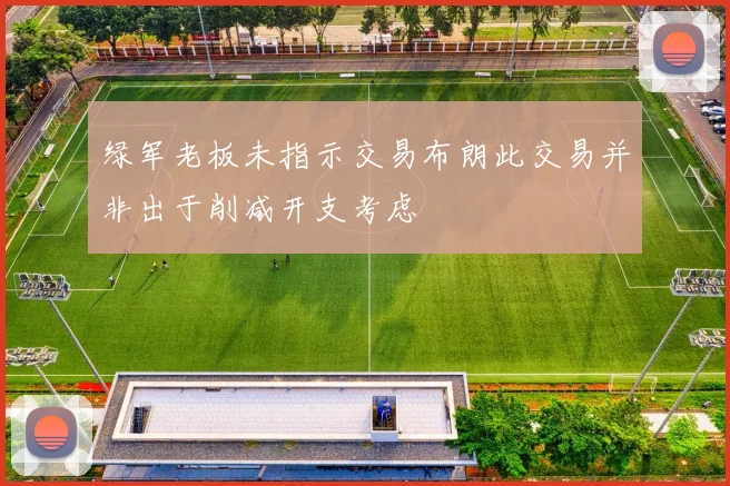 绿军老板未指示交易布朗此交易并非出于削减开支考虑