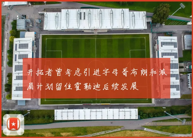 开拓者曾考虑引进字母哥布朗和浓眉计划留住霍勒迪后续发展
