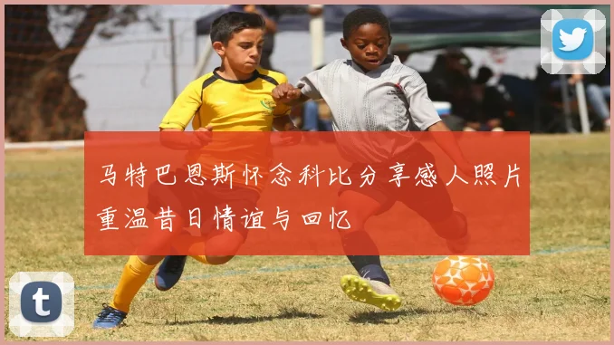 马特巴恩斯怀念科比分享感人照片重温昔日情谊与回忆