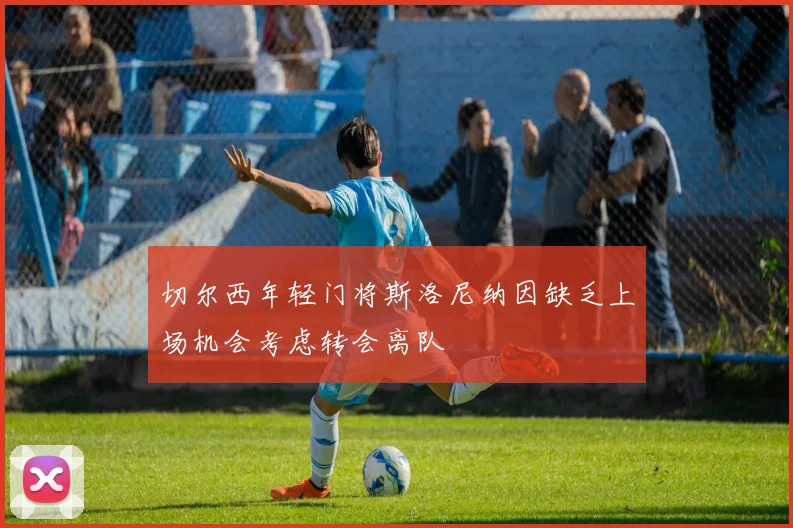 切尔西年轻门将斯洛尼纳因缺乏上场机会考虑转会离队