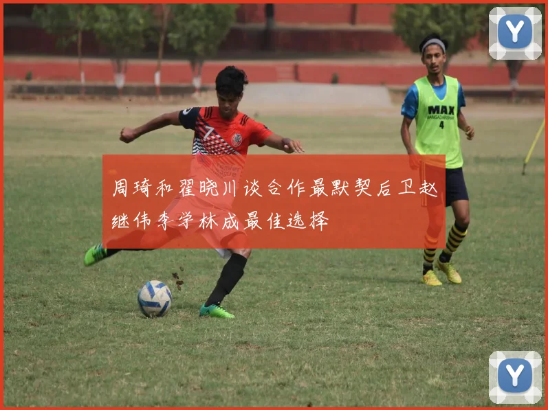 周琦和翟晓川谈合作最默契后卫赵继伟李学林成最佳选择