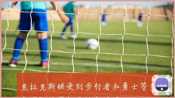 克拉克斯顿受到步行者和勇士等多支球队的密切关注与追逐