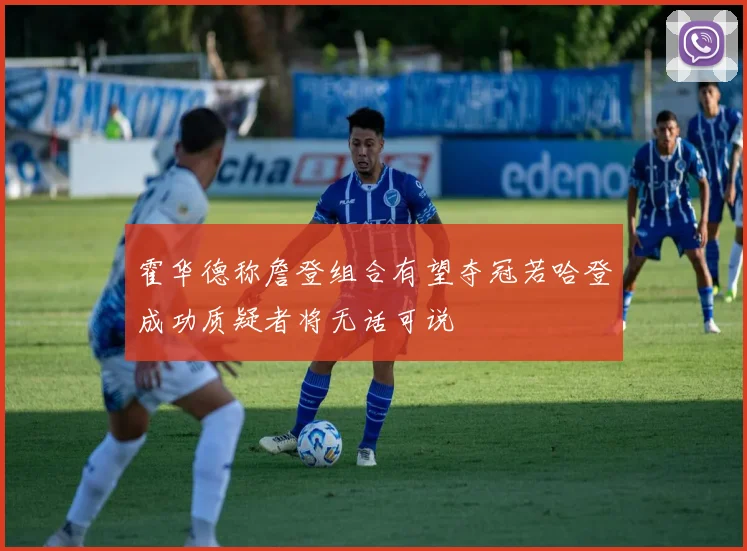 霍华德称詹登组合有望夺冠若哈登成功质疑者将无话可说